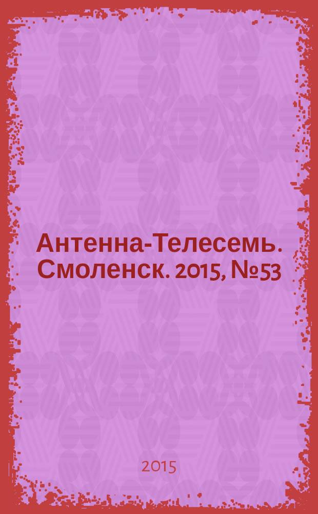 Антенна-Телесемь. Смоленск. 2015, № 53 (300)