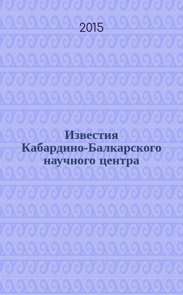 Известия Кабардино-Балкарского научного центра : Науч. журн. 2015, № 6 (68), т. 1
