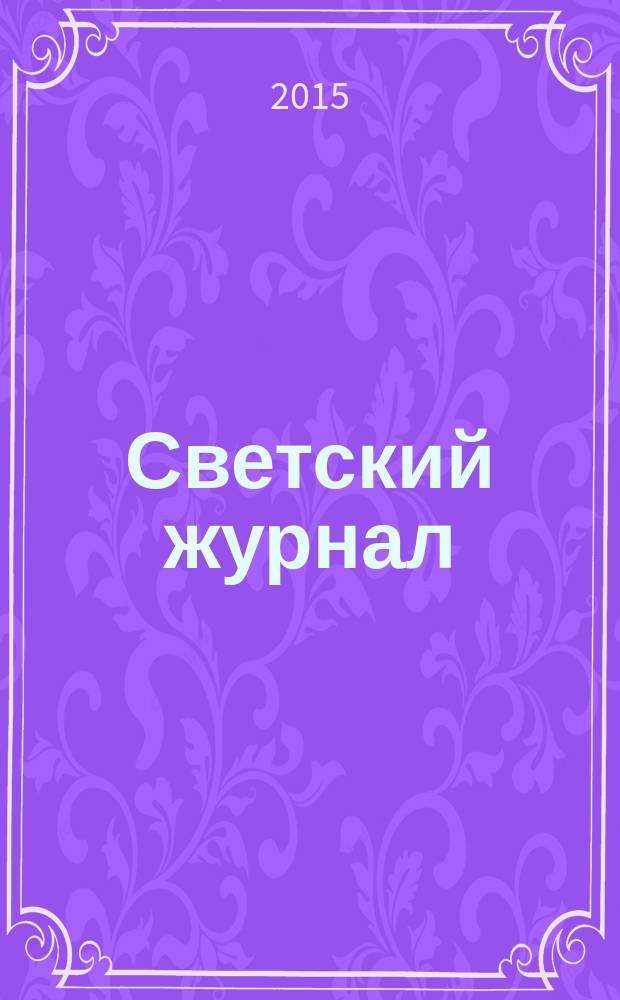 Светский журнал : пример для подражания. 2015, № 9 (83)