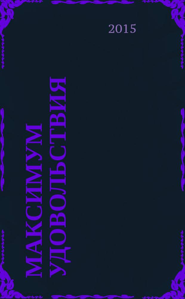 Максимум удовольствия : информационно-развлекательный журнал Ресторанного холдинга "МаксиМ". 32 (60)