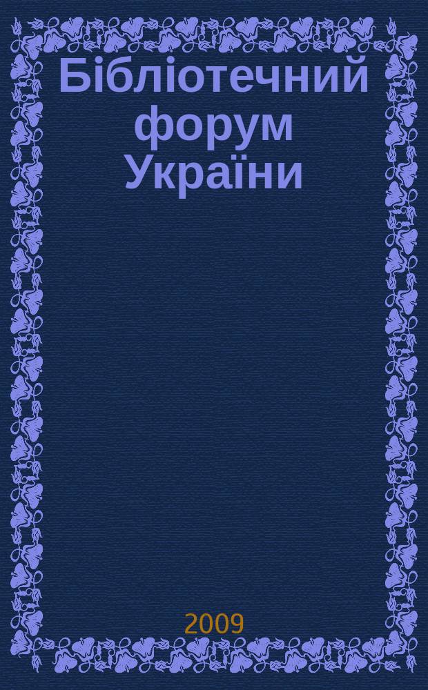 Бiблiотечний форум України : інформаційний щоквартальний журнал = Библиотечный форум Украины