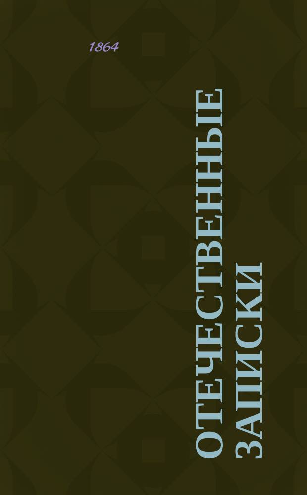 Отечественные записки : учено-литературный журнал. Г. 26 1864, Т. 152, [№ 1-2]