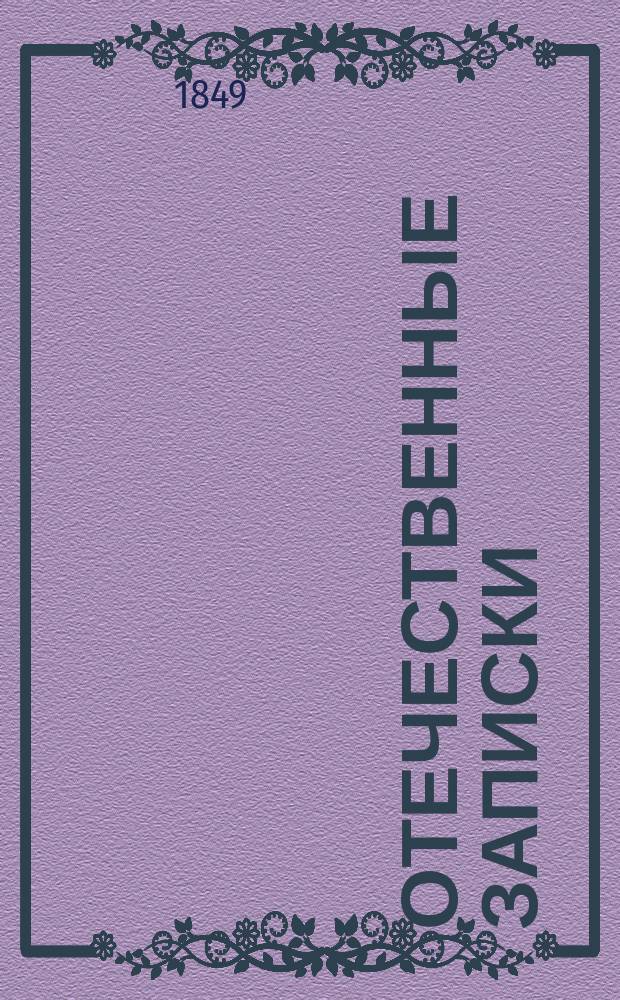 Отечественные записки : учено-литературный журнал. Г. 11 1849, Т. 66, № 9