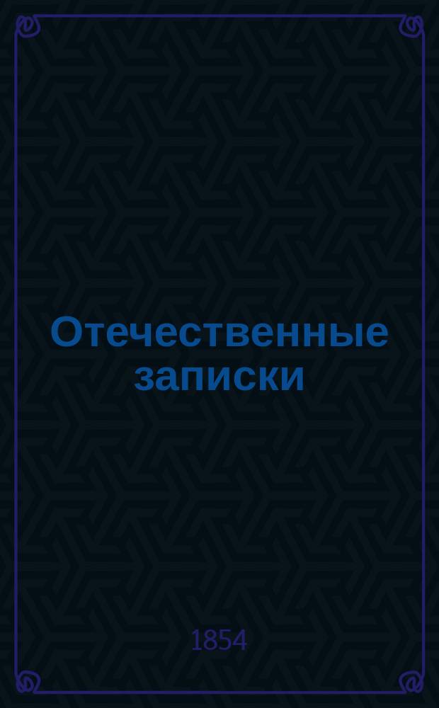 Отечественные записки : учено-литературный журнал. Г. 16 1854, Т. 95, № 7-8