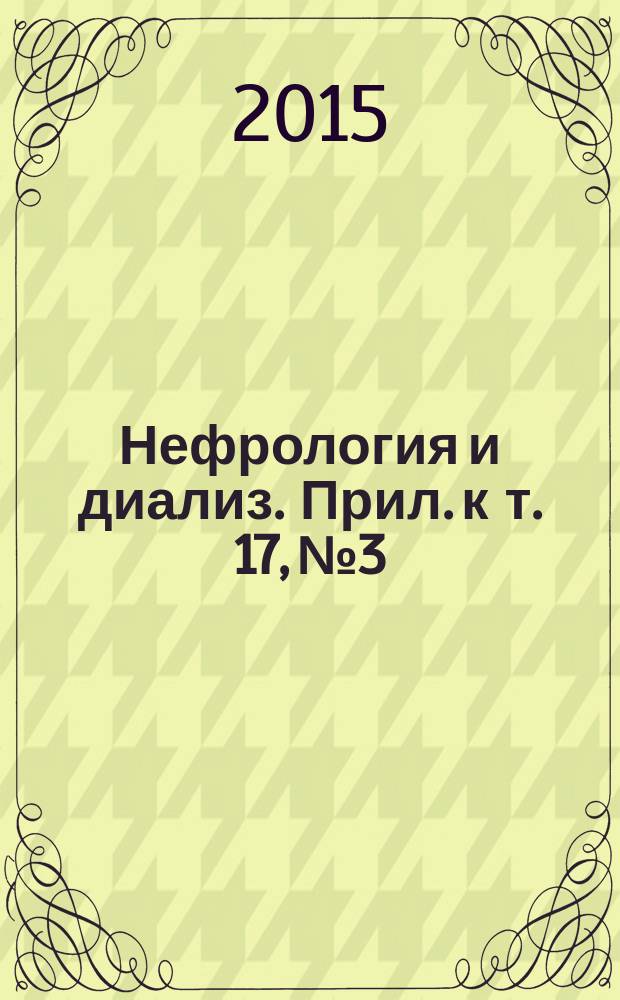 Нефрология и диализ. Прил. к т. 17, № 3 : Заместительная терапия терминальной хронической почечной недостаточности в Российской Федерации в 1998-2013 гг.