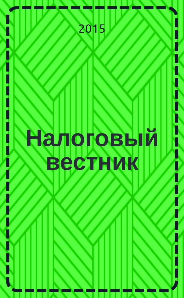 Налоговый вестник : Ежемес. журн. 2016, № 1