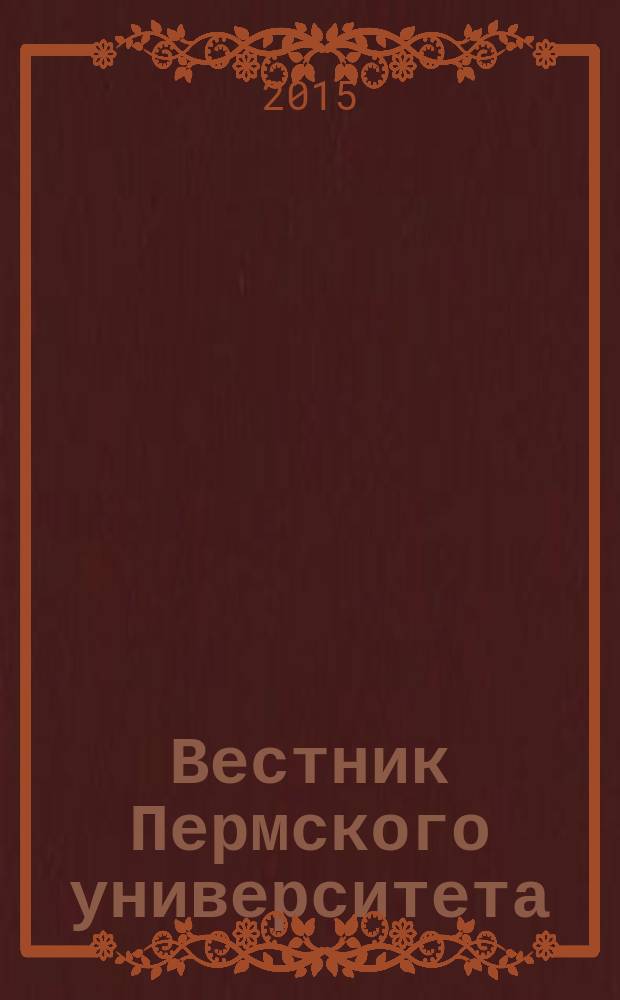 Вестник Пермского университета : научный журнал. 2015, вып. 4 (29)