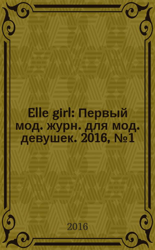 Elle girl : Первый мод. журн. для мод. девушек. 2016, № 1 (февр.)