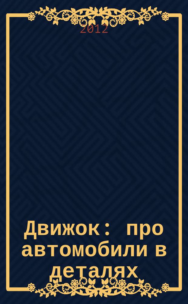Движок : про автомобили в деталях : автомобильный журнал