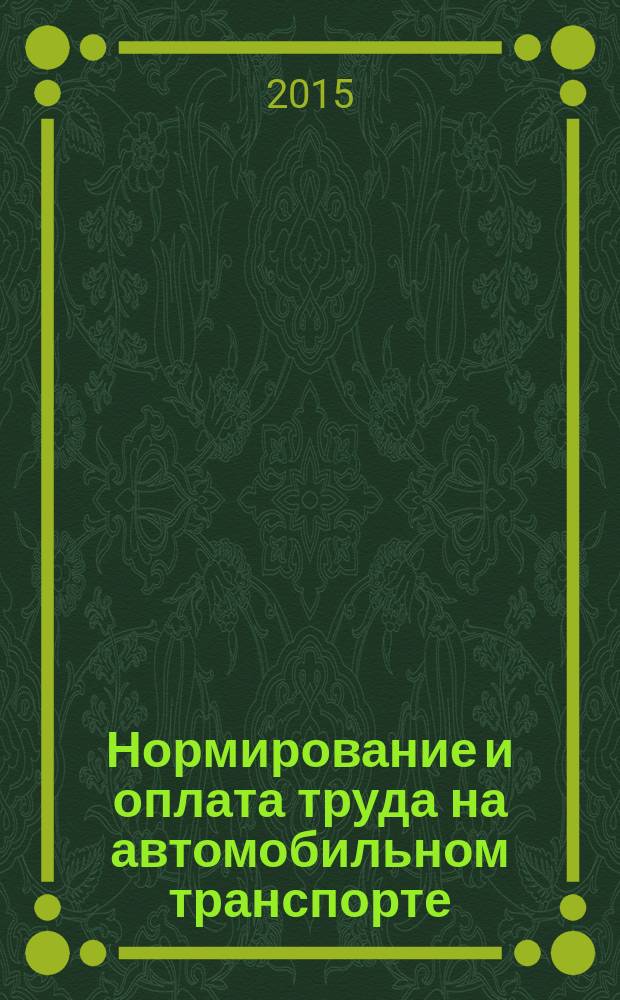 Нормирование и оплата труда на автомобильном транспорте : Ежемес. науч.-практ. журн. 2015, № 11/12