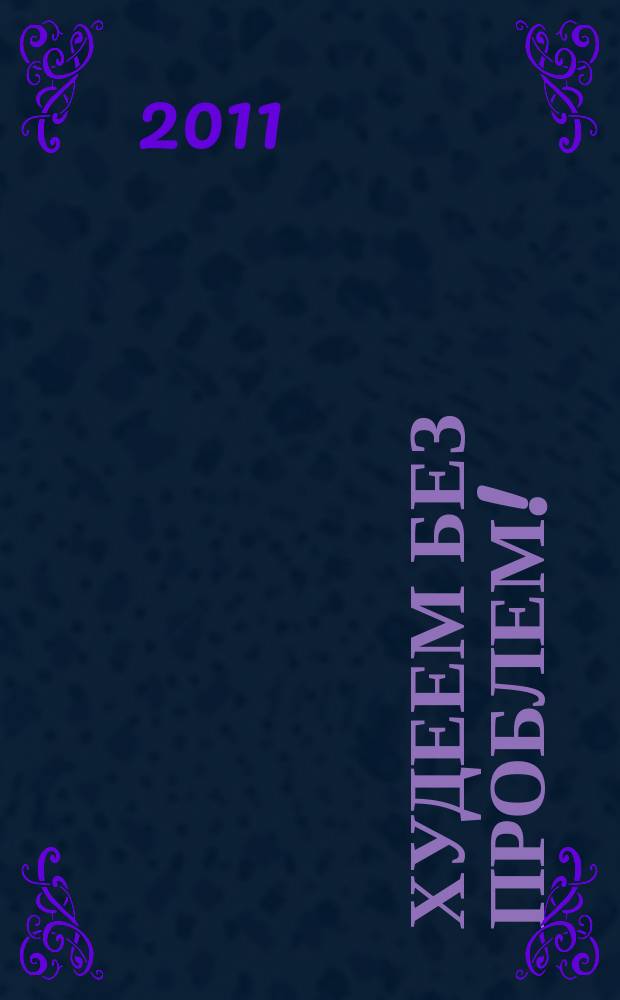 Худеем без проблем ! : журнал. 2011, № 24 (180)