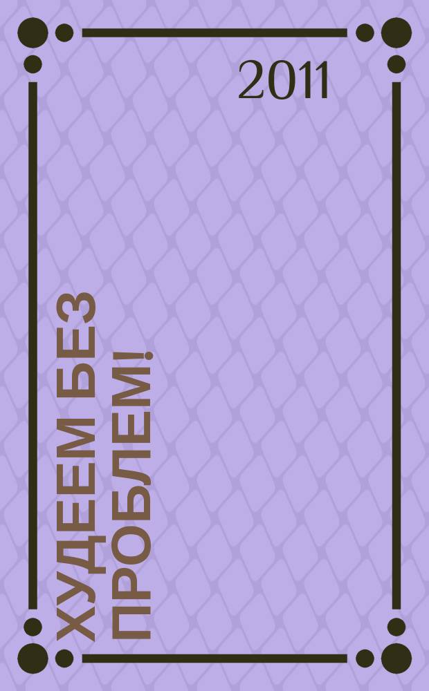 Худеем без проблем ! : журнал. 2011, № 22 (178)