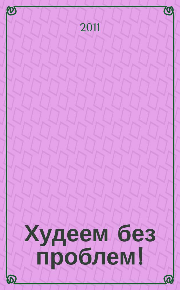 Худеем без проблем ! : журнал. 2011, № 20 (176)
