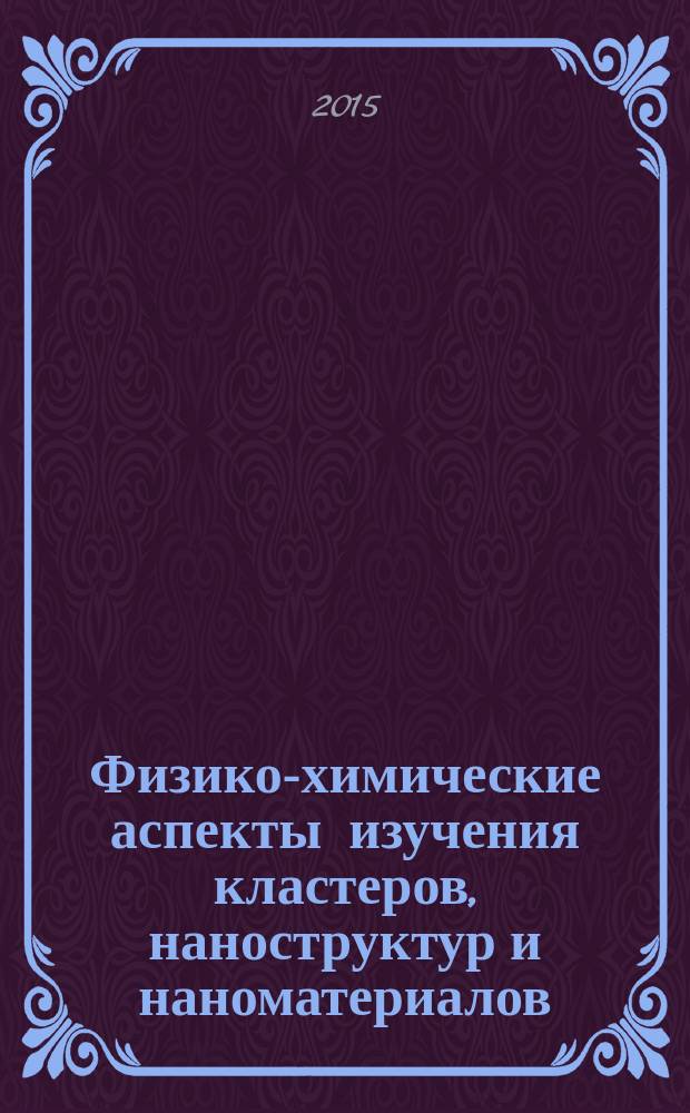 Физико-химические аспекты изучения кластеров, наноструктур и наноматериалов : межвузовский сборник научных трудов. Вып. 7