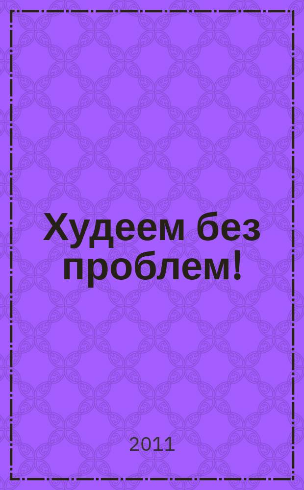 Худеем без проблем ! : журнал. 2011, № 15 (171)