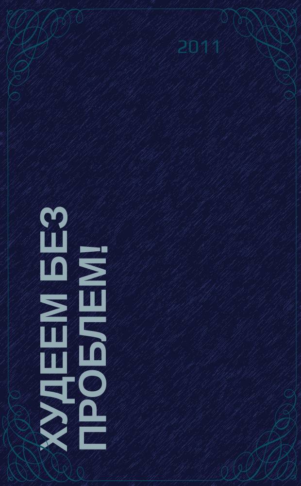 Худеем без проблем ! : журнал. 2011, № 12 (168)