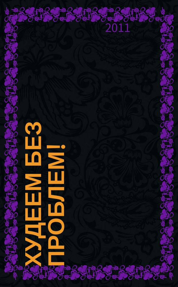 Худеем без проблем ! : журнал. 2011, № 11 (167)