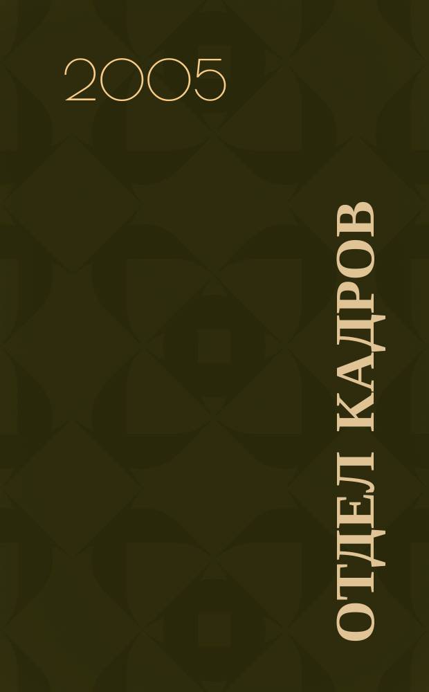 Отдел кадров : официально, коммент., практика, вопр. - ответ, статистика, обучение, персонал, перспективы проф. ежемес. журн. 2005, спец. вып., ч. 1 : Комментарий к закону Республики Беларусь "О государственной службе в Республике Беларусь", ч. 1