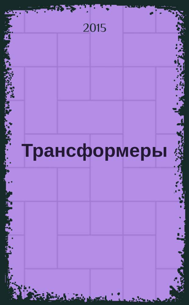 Трансформеры : журнал издание развивающее и развлекательное для детей дошкольного и младшего школьного возраста. 2016, № 2 (79)