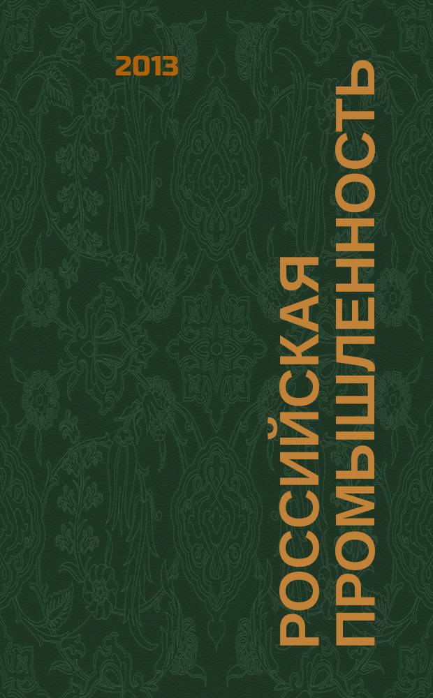Российская промышленность: состояние и перспективы развития : сборник научно-аналитических статей. Вып. 5