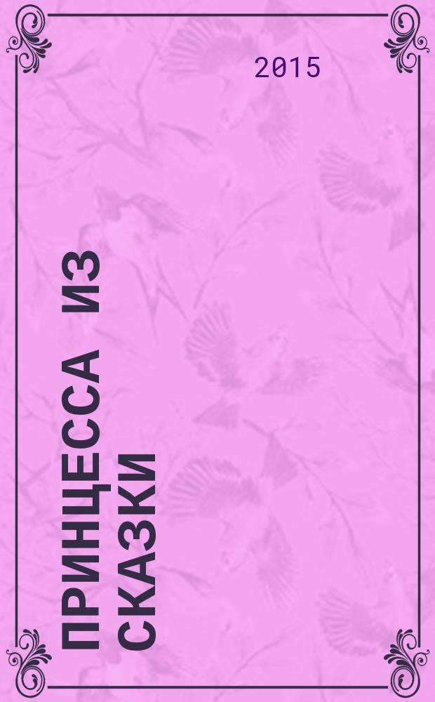 Принцесса из сказки : издание для досуга для детей старшего дошкольного возраста. 2016, № 2 (32) : Холодное сердце