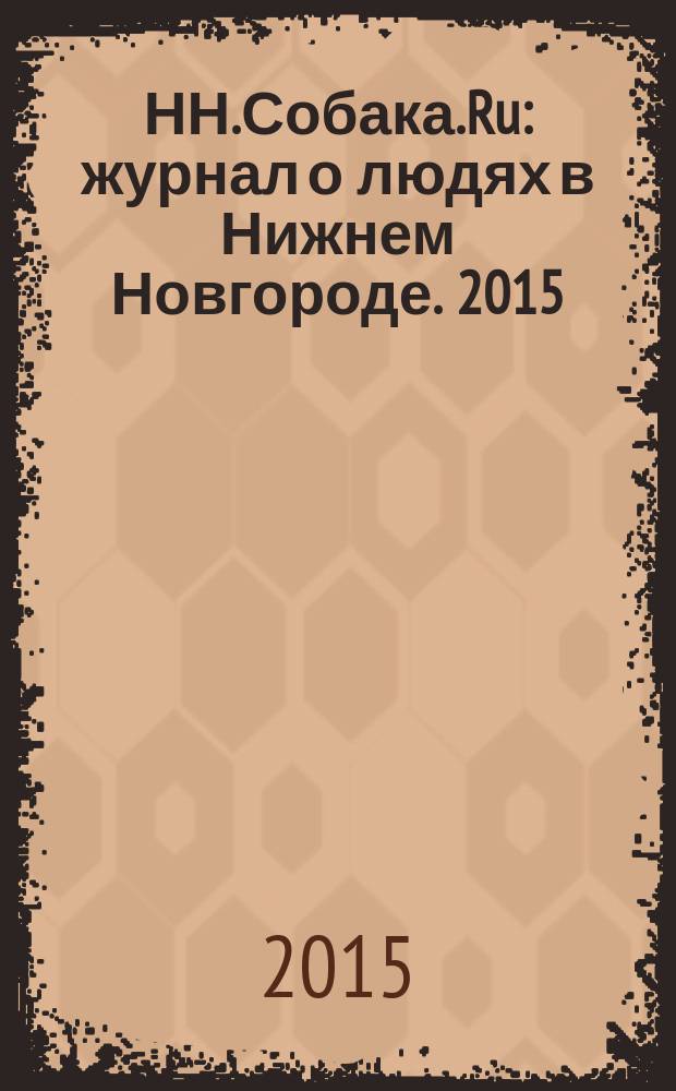 НН.Собака.Ru : журнал о людях в Нижнем Новгороде. 2015/2016, № 12/1 (86/87)