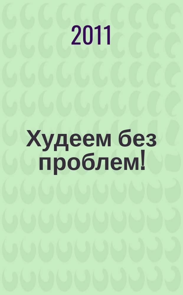 Худеем без проблем ! : журнал. 2011, № 7 (163)