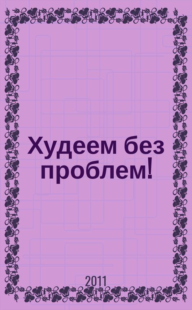 Худеем без проблем ! : журнал. 2011, № 5 (161)