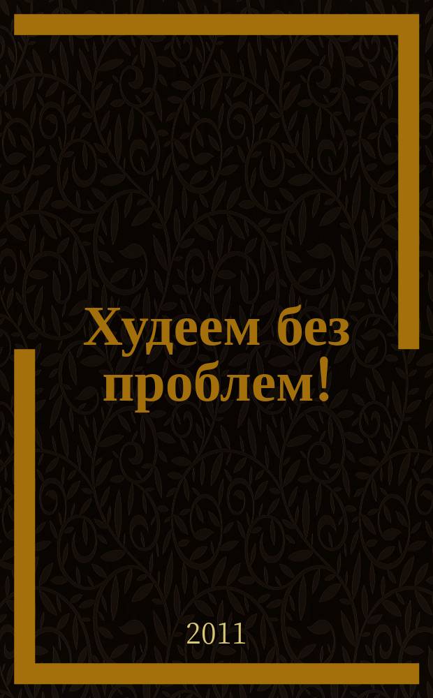 Худеем без проблем ! : журнал. 2011, № 4 (160)