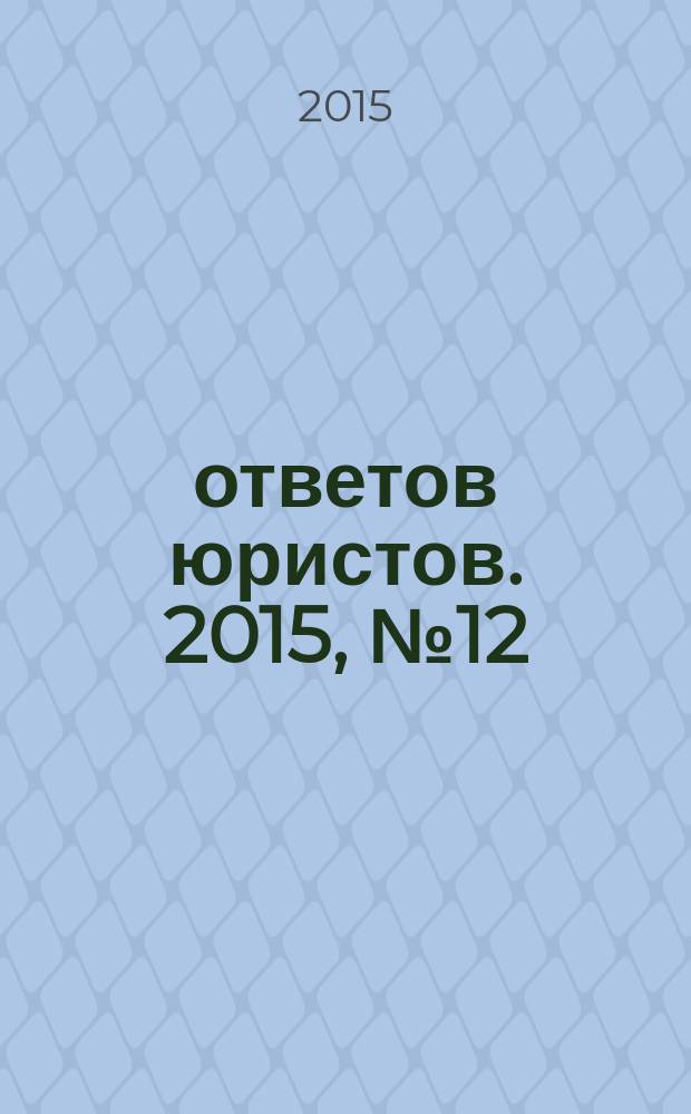 100 ответов юристов. 2015, № 12