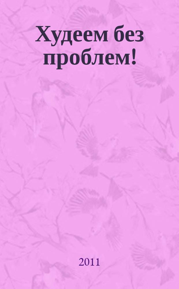 Худеем без проблем ! : журнал. 2011, № 3 (159)