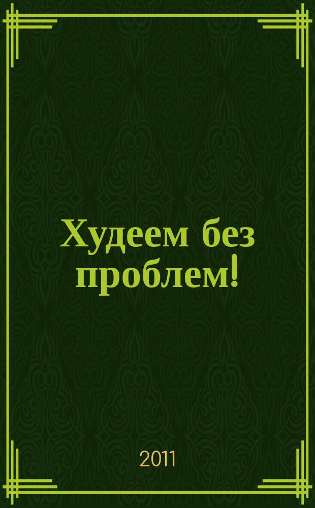Худеем без проблем ! : журнал. 2011, № 1 (157)