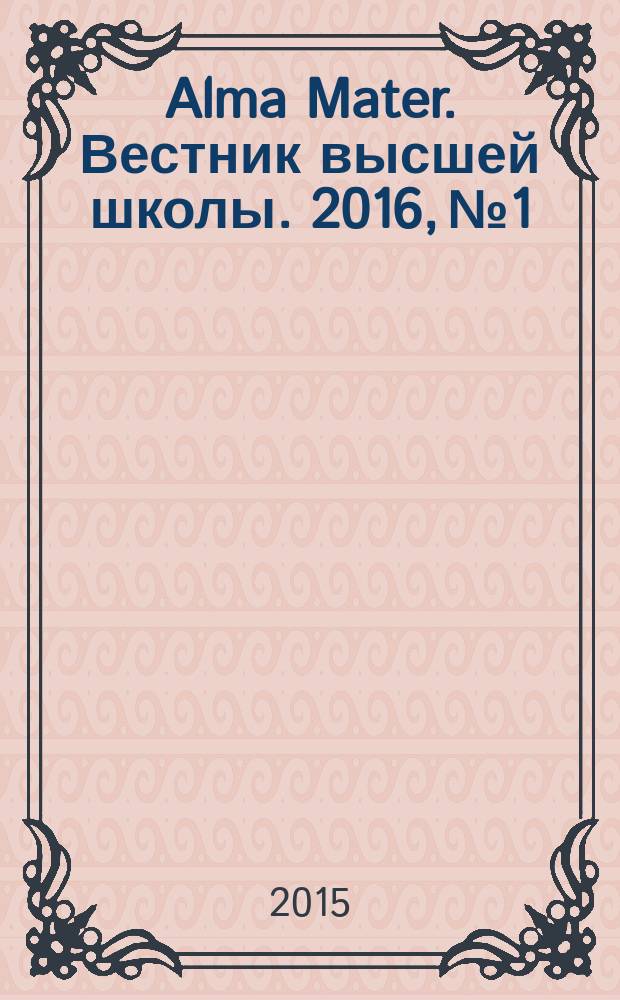 Alma Mater. Вестник высшей школы. 2016, № 1