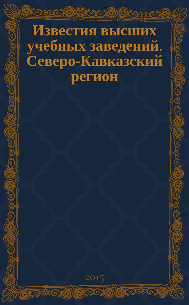 Известия высших учебных заведений. Северо-Кавказский регион : Науч.-образоват. и прикл. журн. 2015, № 4 (188)