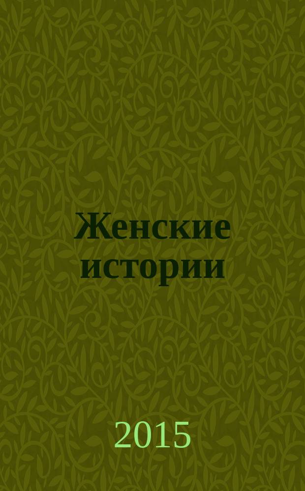 Женские истории : откровенные, душевные, правдивые. 2015, № 26 (91)