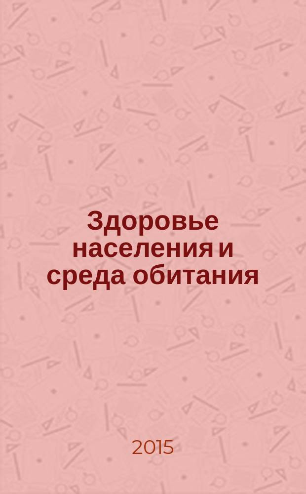Здоровье населения и среда обитания : ЗН и СО Ежемес. информ. бюл. 2015, № 8 (269)