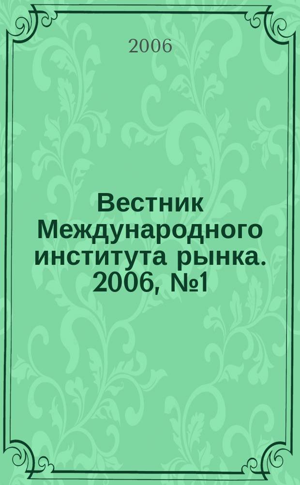 Вестник Международного института рынка. 2006, № 1 (1), ч. 1