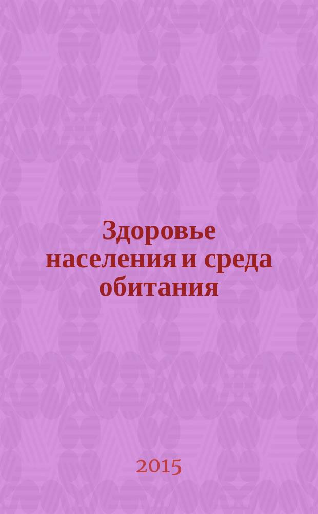 Здоровье населения и среда обитания : ЗН и СО Ежемес. информ. бюл. 2015, № 9 (270)