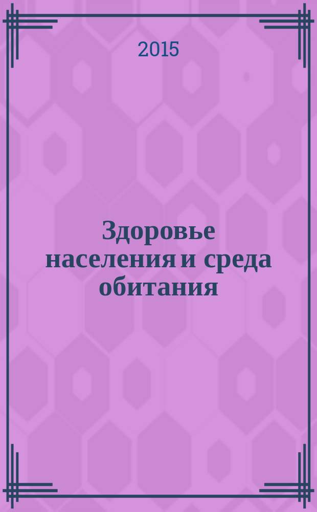 Здоровье населения и среда обитания : ЗН и СО Ежемес. информ. бюл. 2015, № 11 (272)