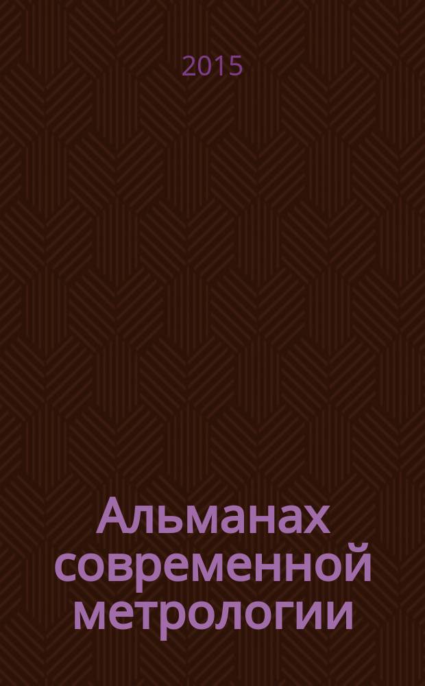 Альманах современной метрологии : периодическое печатное издание журнал. № 5