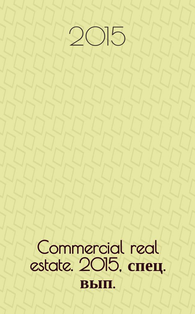 Commercial real estate. 2015, спец. вып. (268А) : Вредные советы