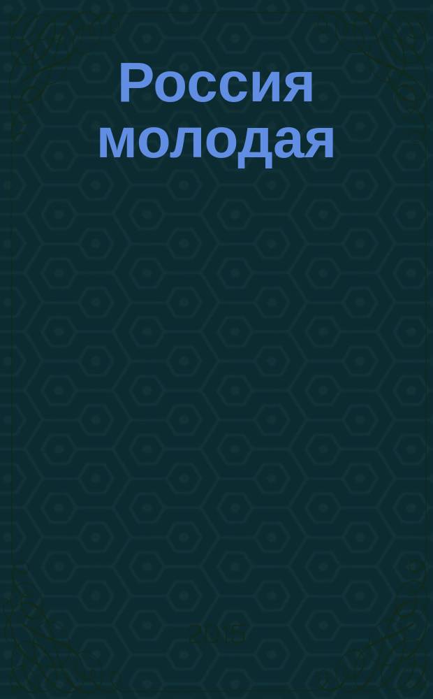 Россия молодая: передовые технологии - в промышленность. 2015, № 3