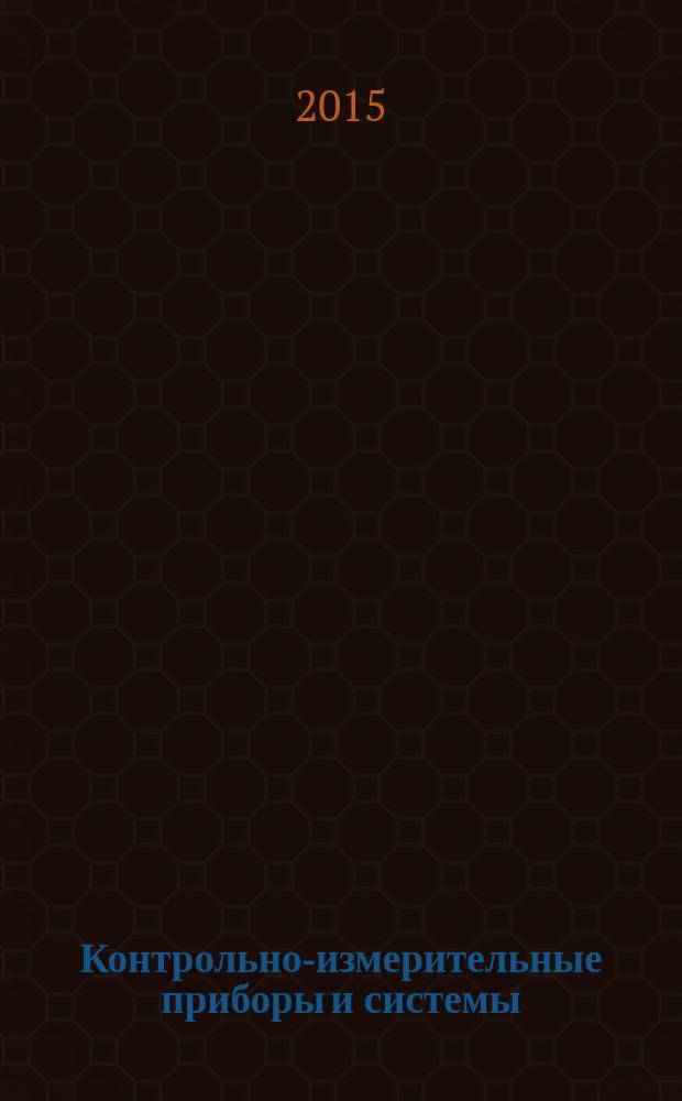 Контрольно-измерительные приборы и системы : КИП & С Журн. 2015, № 6