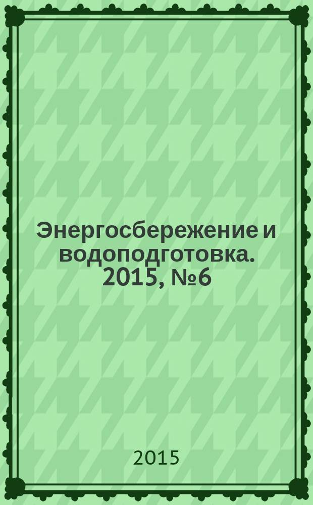 Энергосбережение и водоподготовка. 2015, № 6 (98)