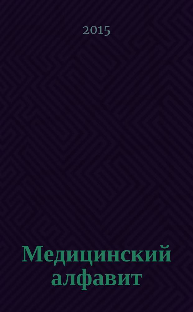 Медицинский алфавит : МА Журн. 2015, № 16 (257)