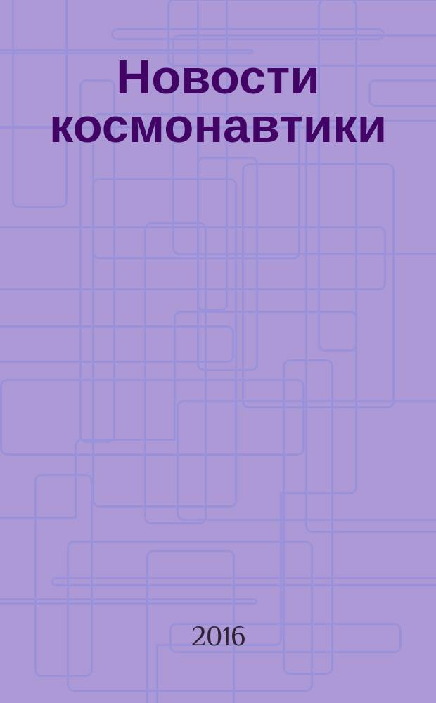 Новости космонавтики : Бюл. МП "Видеокосмос". Т. 26, № 1 (396)