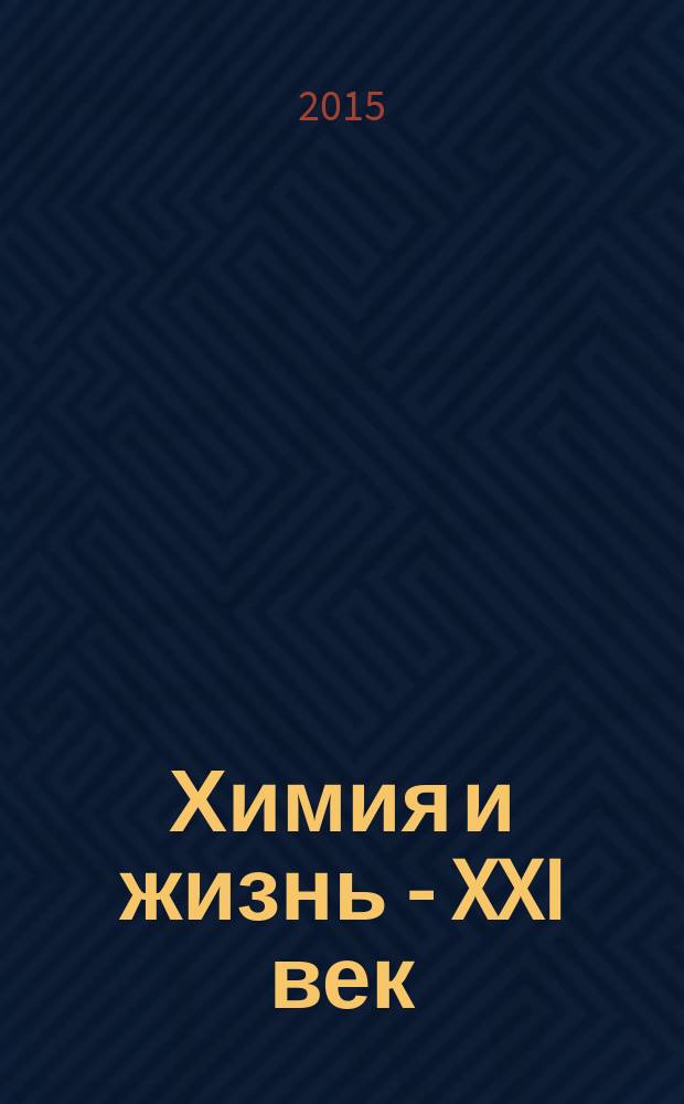 Химия и жизнь - XXI век : Ежемес. науч.-попул. журн. 2015, № 12