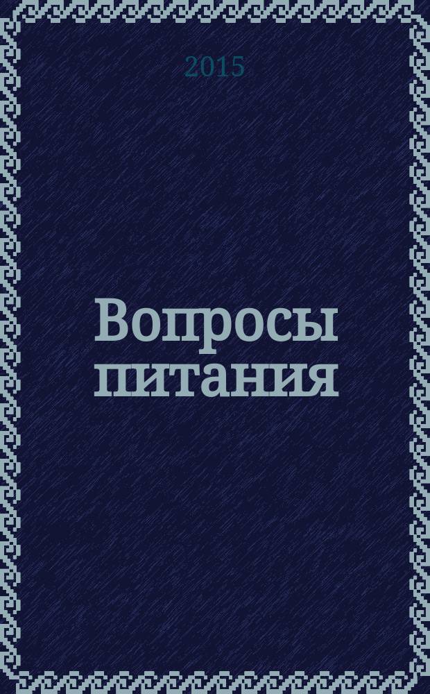 Вопросы питания : Орган Гос. научного ин-та обществ. питания. Т. 84, № 6