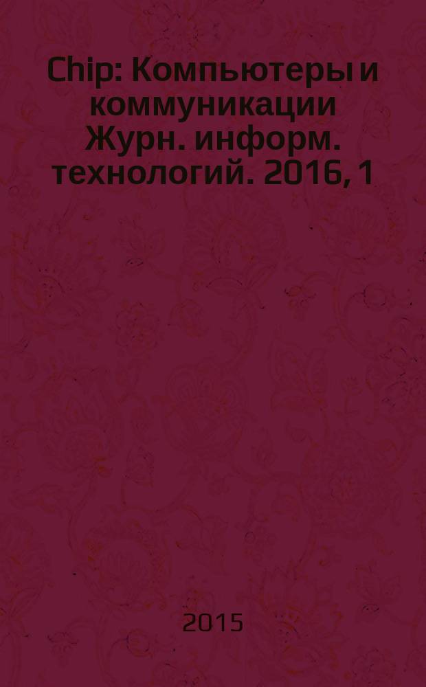 Chip : Компьютеры и коммуникации Журн. информ. технологий. 2016, 1 (202)