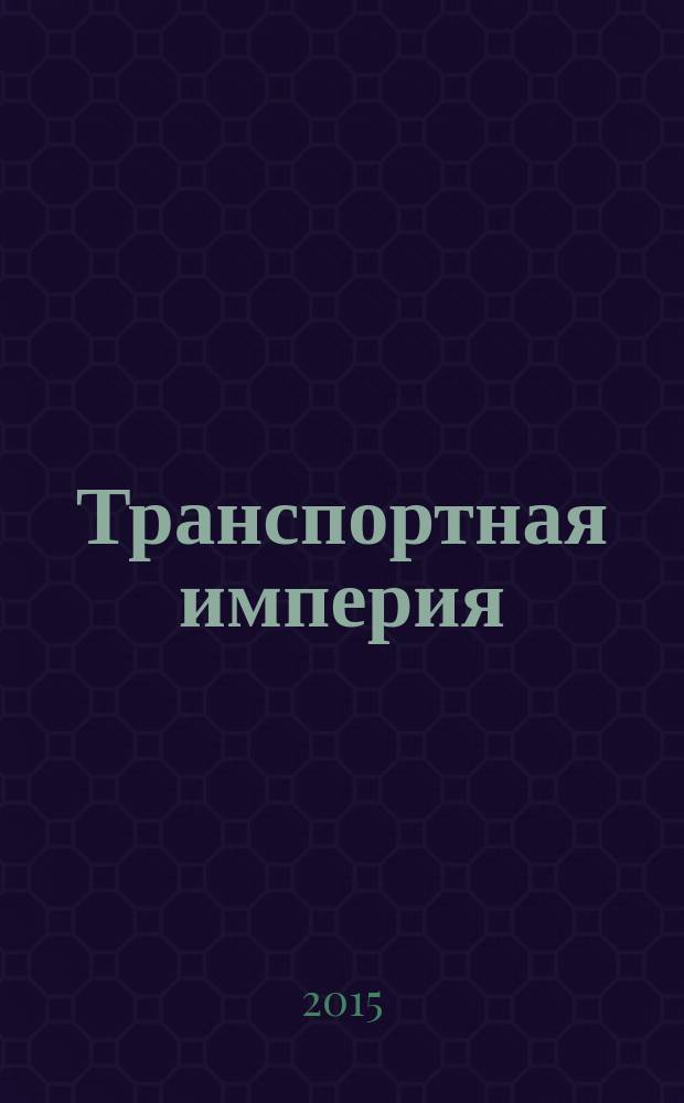 Транспортная империя : всерос. рекл.-информ. журн. 2015, № 33 (621)